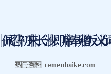佩忍初来长沙即席奉赠反义词是什么意思的图片